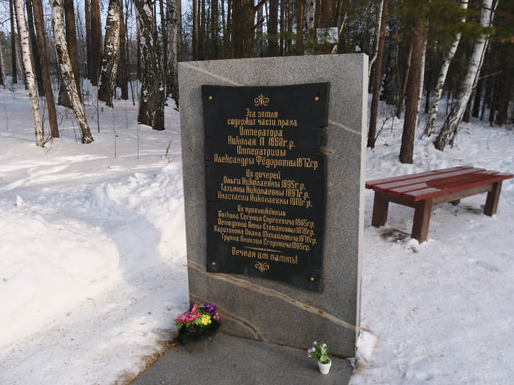 Объект культурного наследия "Мемориал Романовых" в Поросенковом логу