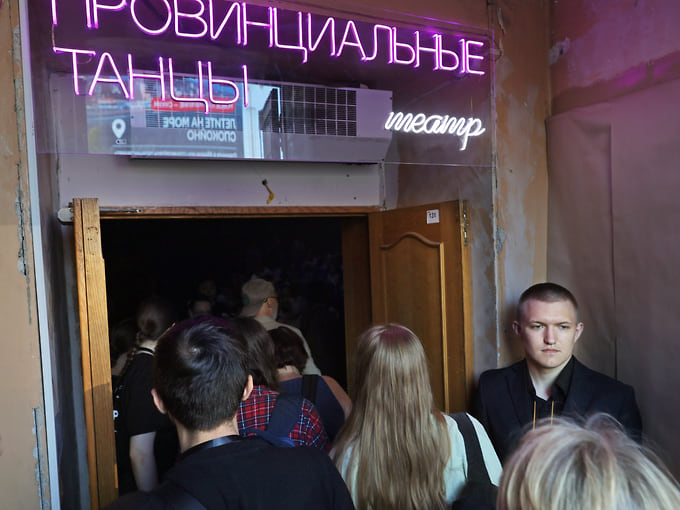 Театр "Провинциальные танцы" 