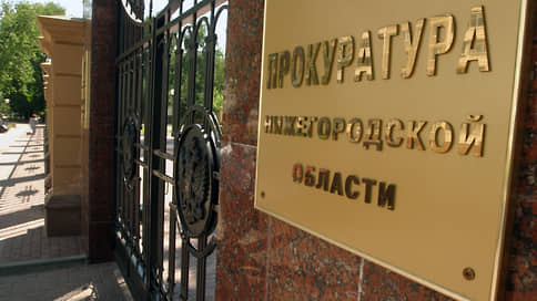 Прокуратура Нижегородской области взыскивает ущерб бюджету на 1,2 млрд рублей