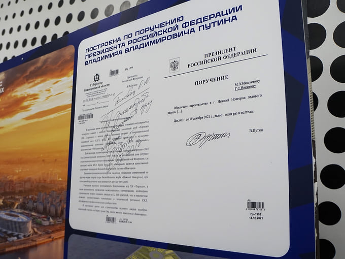 На информационном стенде представлено письмо губернатора Нижегородской области Глеба Никитина и поручение президента РФ Владимира Путина о строительстве ледовой арены.