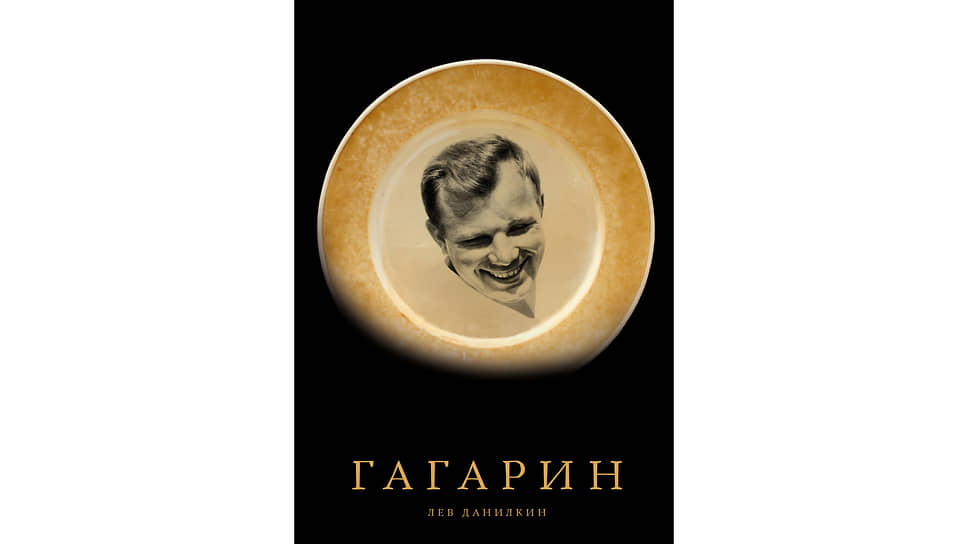 Гагарин. Л. Данилкин 