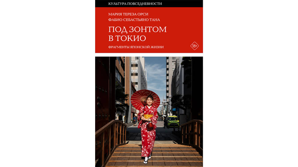 Под зонтом в Токио. Фрагменты японской жизни. М. Т. Орси, Ф. С. Тана, перевод — А. Строкина 