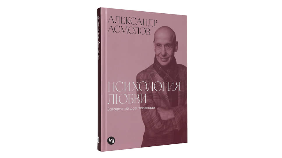 Психология любви. А. Асмолов 