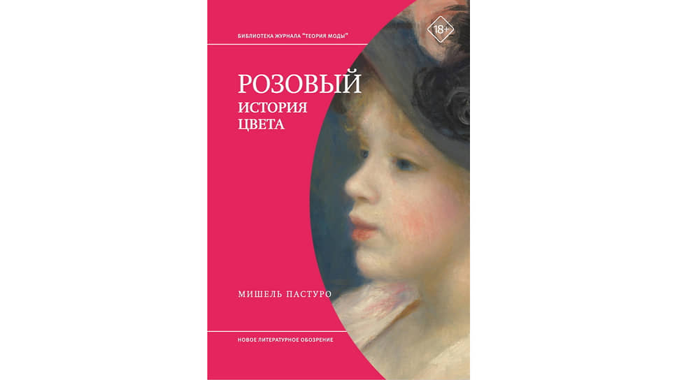 Розовый. История цвета. М. Пастуро, перевод — Н. Кулиш 