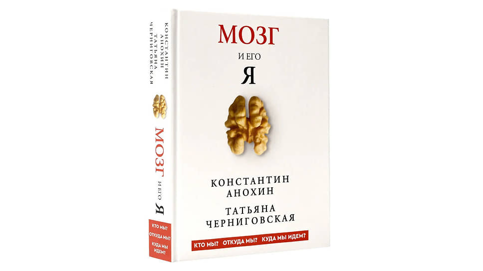 Мозг и его «Я». Т. Черниговская, К. Анохин 