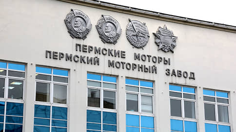 Подмосковный завод требует с «ОДК-Пермские моторы» свыше 401 млн рублей