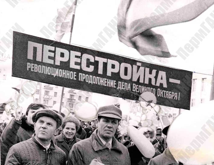В 1985 году генеральный секретарь КПСС Михаил Горбачев объявил о начале перестройки, которая изначально воспринималась как инструмент ускорения социально-экономического развития страны. Вскоре изменения приобрели и политический характер, в стране заговорили о гласности и демократизации общества. Не обошли эти тенденции и Пермь. На фото: пермяки на первомайской демонстрации. Конец 1980-х годов