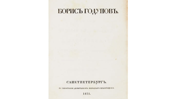 Выпущенное в Петербурге первое отдельное издание «Бориса Годунова» выставили на торги