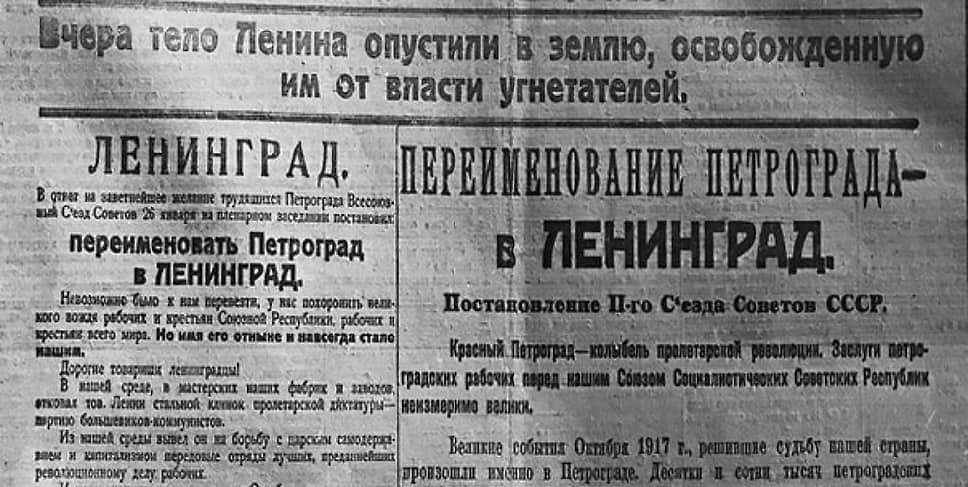 Вырезка из газеты «Правда» с сообщением о переименовании Петрограда в Ленинград 