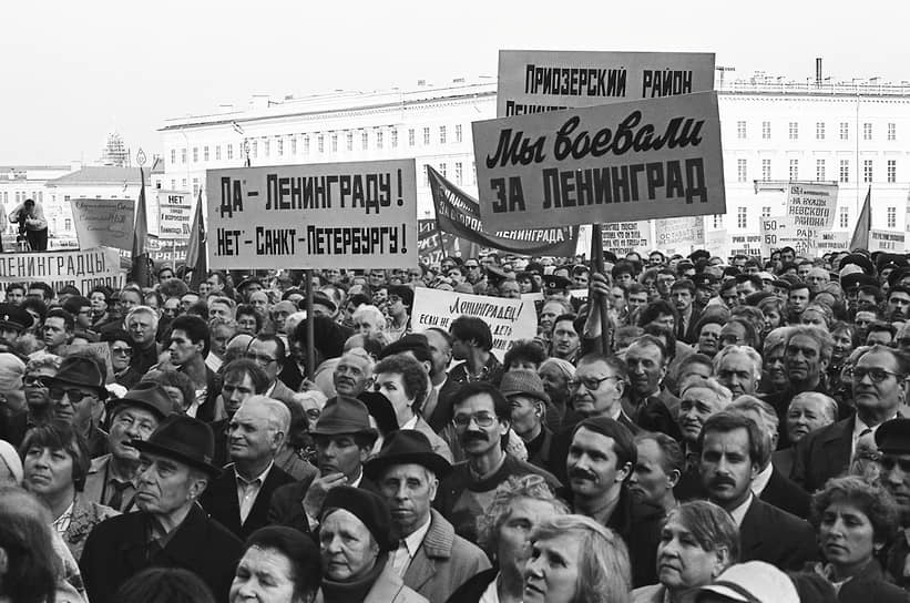 Митинг на Дворцовой площади 11 июня 1991 года, посвященный вопросу о переименовании города 