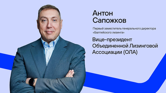 Объединенная лизинговая ассоциация переизбрала свой совет