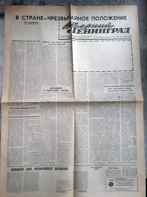 Первая полоса газеты «Вечерний Ленинград» № 190 (19480) от 19 августа 1991 года со следами цензуры ГКЧП 
