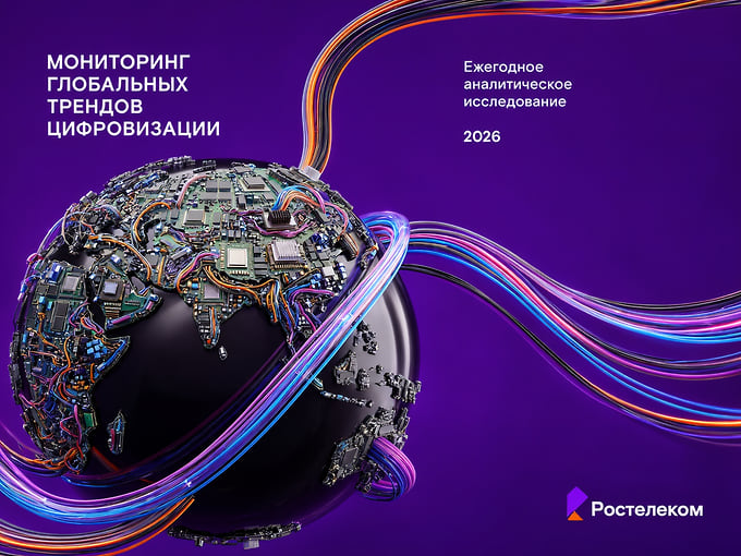 ИИ тут правит бал: «Ростелеком» представляет десятое ежегодное исследование глобальных цифровых трендов