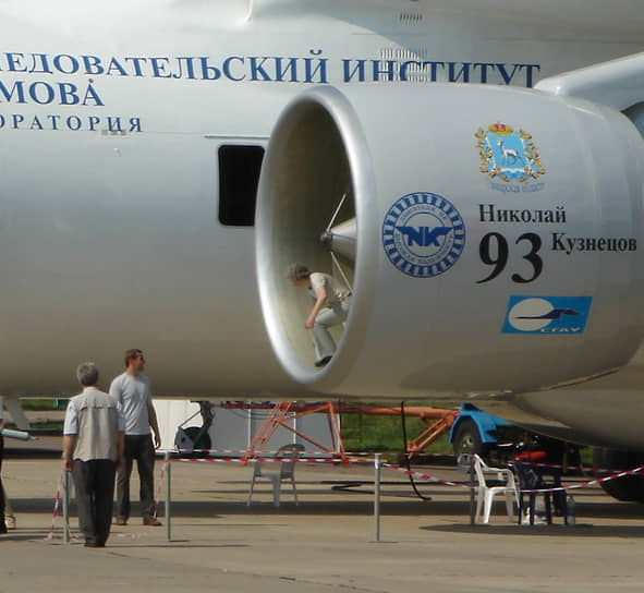 МАКС-2007. Двигатель НК-93 на самолете Ил-76. За время эксплуатации Ил-76 неоднократно предпринимались попытки заменить двигатели на нем на более экономичные. В итоге двигатель СНТК им. Кузнецова нашел применение на земле. На его основе был разработан промышленный НК-38СТ, который устанавливается на ГПА-16 «Волга». НК-93 стал еще одним примером особого стиля Николая Кузнецова: все его проекты на годы опережали работы отечественных и иностранных конструкторов 