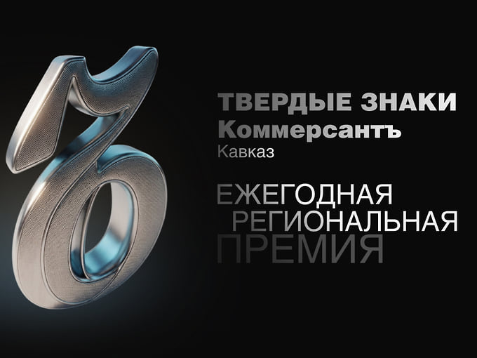 На Кавказе стартовал прием заявок на бизнес-премию «Твердые знаки — 2026»