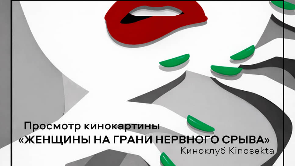 Афиша черной комедии «Женщины на грани нервного срыва» 