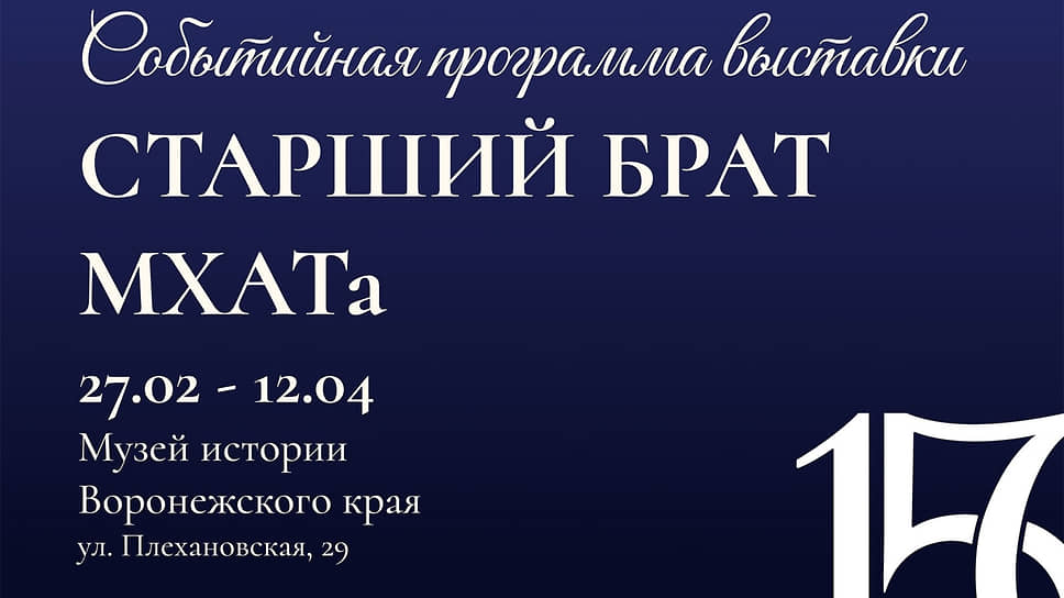 Афиша выставки «Старший брат МХАТа» в Воронежском краеведческом музее 