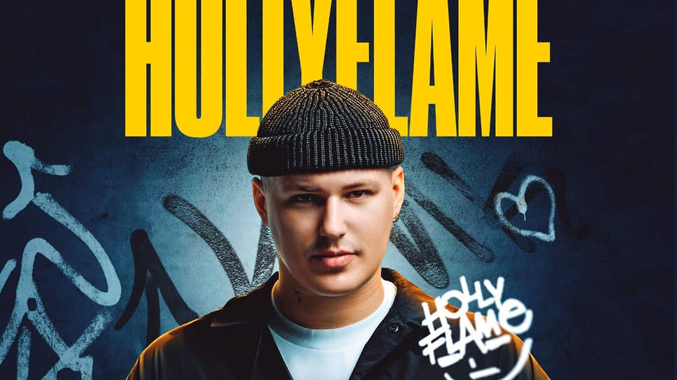 Hollyflame — музыкант и автор песен из Белоруссии 