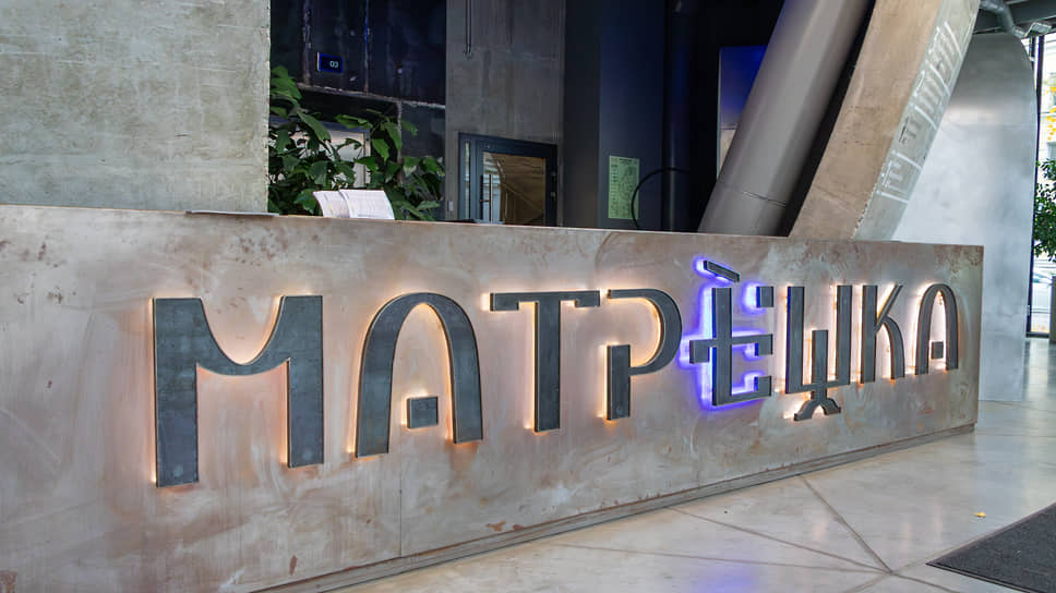 Центр креативных индустрий «Матрешка» 