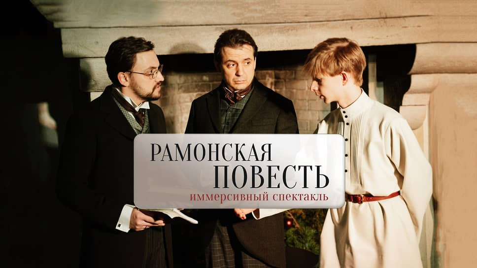 Cпектакль «Рамонская повесть» в Дворцовом комплекса Ольденбургских 