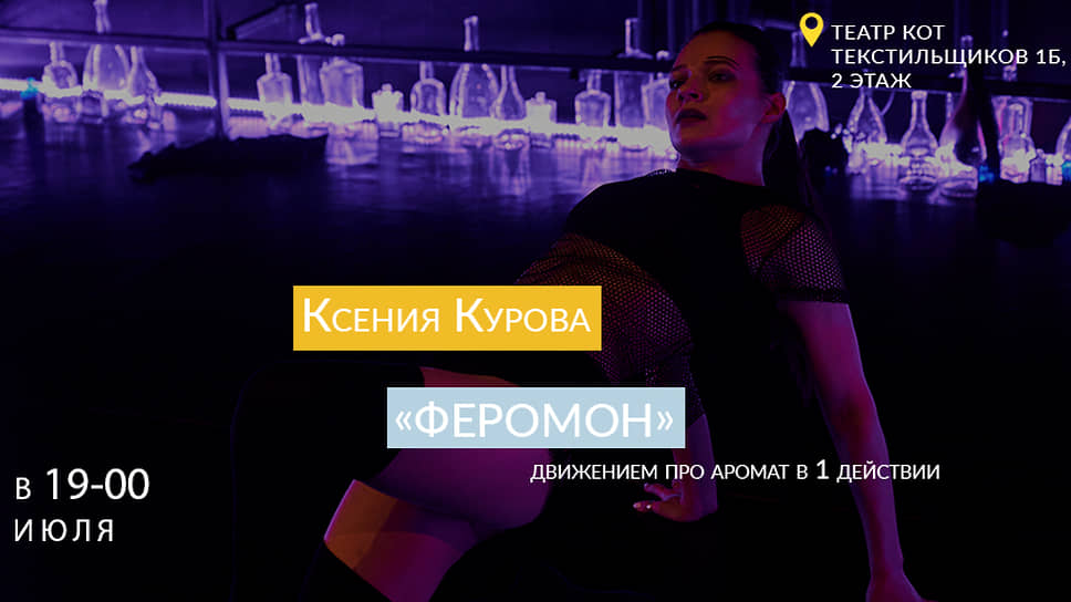 Афиша спектакля «Феромон» в театре «Кот» 
