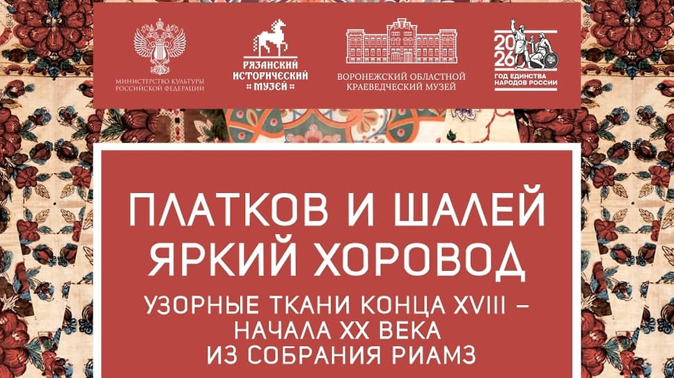 Афиша выставки «Платков и шалей яркий хоровод» 