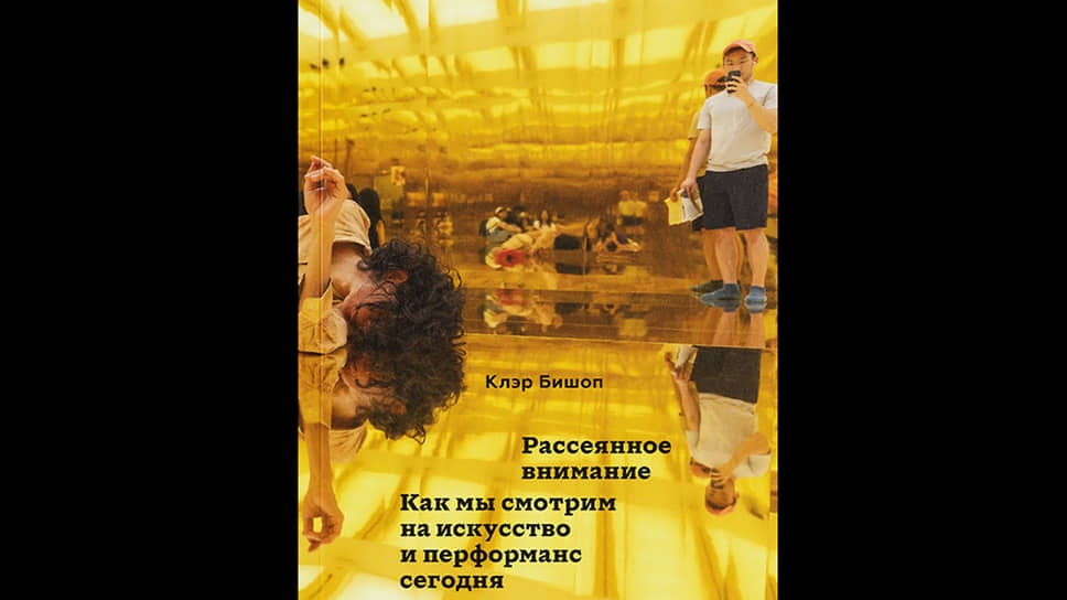Обложка книги «Рассеянное внимание. Как мы смотрим на искусство и перформанс сегодня» 