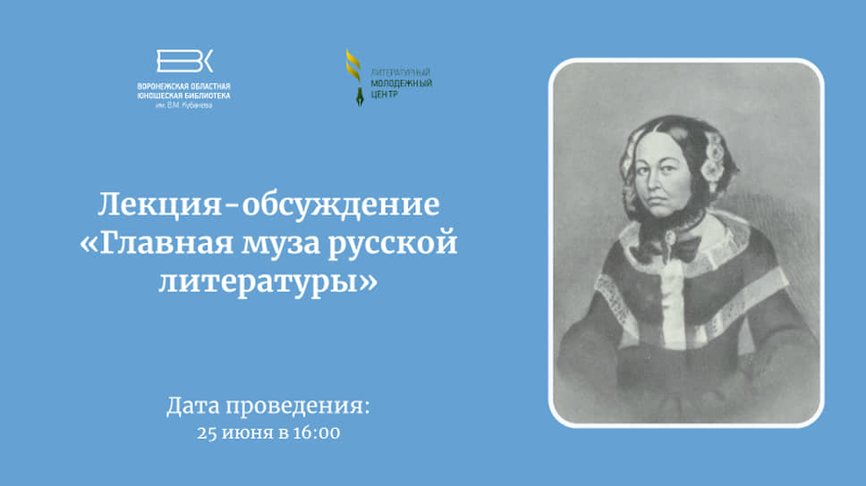 Афиша лекции-обсуждения «Главная муза русской литературы»  
