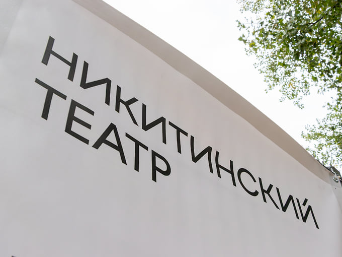 Никитинский театр 