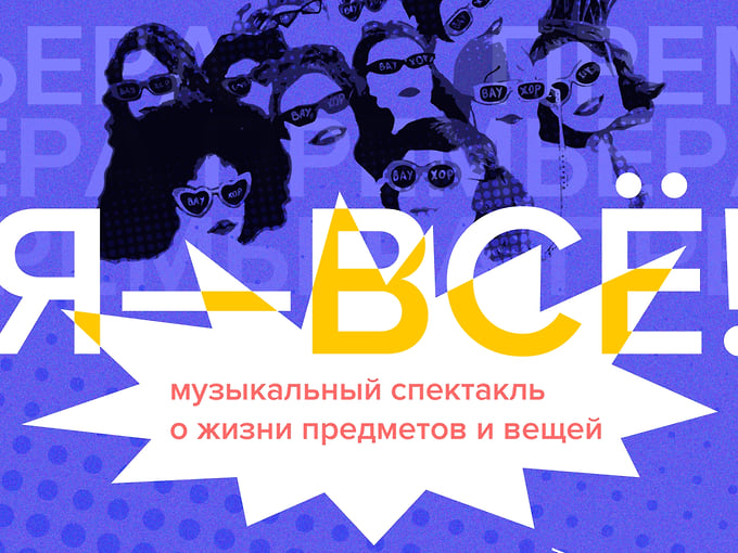 Афиша музыкального спектакля ВАУ театра «Я — все!»  