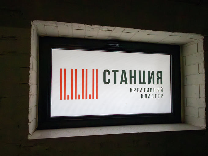 Креативный кластер «Станция» 