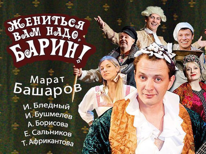 Марат Башаров в комедии «Жениться Вам надо, барин!» 