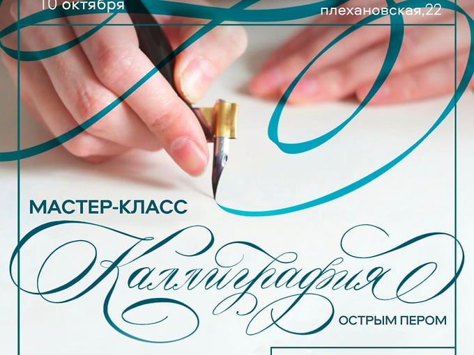 Промо мастер-класса по каллиграфии в Доме архитектора 