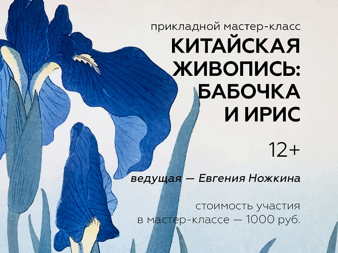 Афиша мастер-класса по традиционной китайской живописи в «Матрешке»