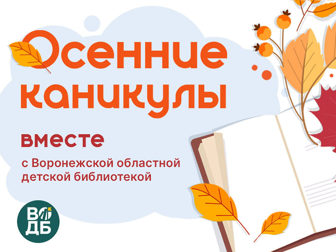 Осенние канникулы в Воронежской областной детской библиотеке 
