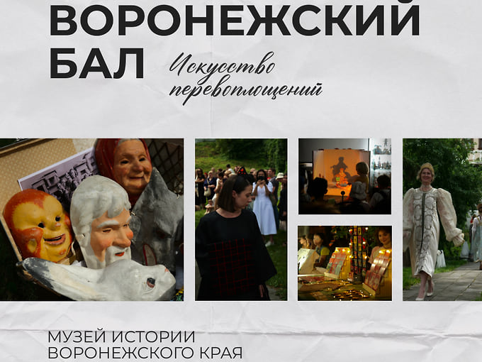 Афиша «Воронежский бал» 31 октября в Музее истории Воронежского края 
