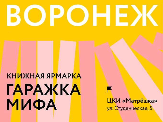 Гаражка издательства МИФ 