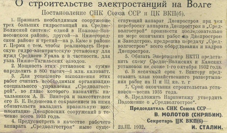 В 1932 году Совнарком СССР принял решение о коренном преобразовании Волги путем строительства гидроузлов. Плотины предполагалось создать у Ярославля, Нижнего Новгорода и на Каме в районе Перми. Первым началось строительство гидроузла в Ярославле. Первоначально водохранилища планировались руслового типа, без затопления больших территорий