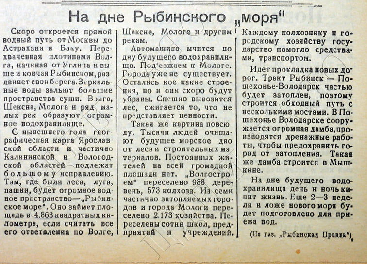 «Там где были леса, луга, пашни, будет огромное водное пространство — Рыбинское море... Подъезжаем к Мологе. Города уже не существует. Остались кое-какие строения, но скоро и они будут убраны. Спешно вывозится лес, сжигается то, что не представляет ценности», — из газеты «Рыбинская правда»