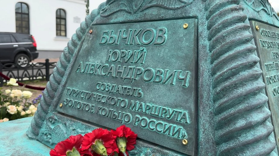 Юрий Бычков — искусствовед и журналист, который ввел термин «Золотое кольцо» в серии очерков в газете «Советская культура» после путешествия по старинным городам в 1967 году