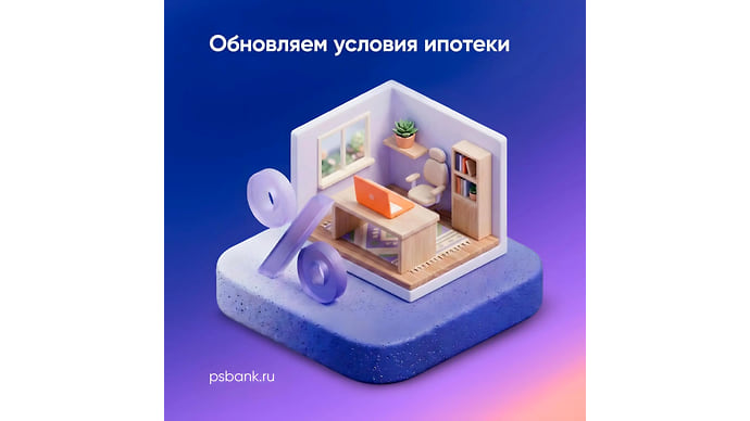 ПСБ в Ярославском регионе снижает ставки по ипотеке