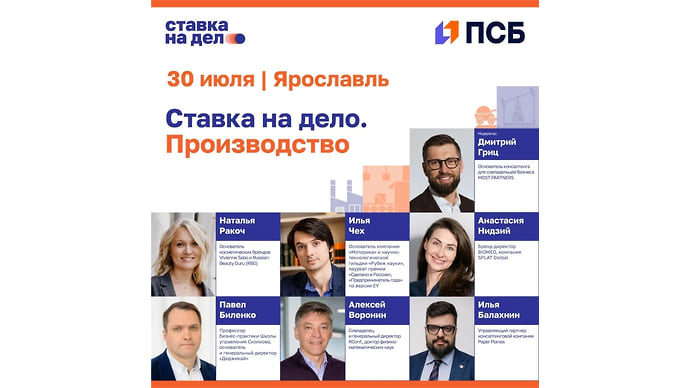 В Ярославле при поддержке ПСБ пройдет отраслевой практикум «Ставка на дело. Производство»
