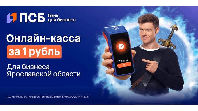 Онлайн касса за 1 рубль для ярославских предпринимателей от ПСБ