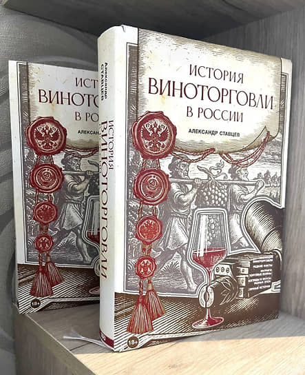 Книга А. Ставцева «История виноторговли в России»