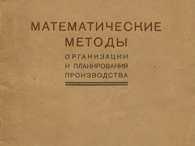 В вышедшей в 1939 году небольшим тиражом брошюре «Математические методы организации и планирования производства» были заложены идеи, развитие которых сделало Леонида Канторовича лауреатом Нобелевской премии 