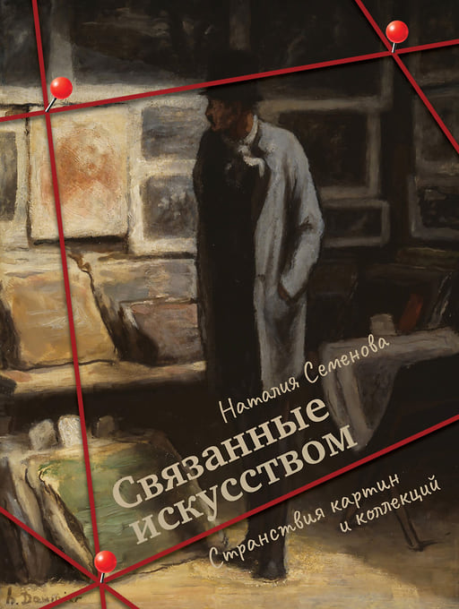 Обложка книги «Связанные искусством. Странствия картин и коллекций» 