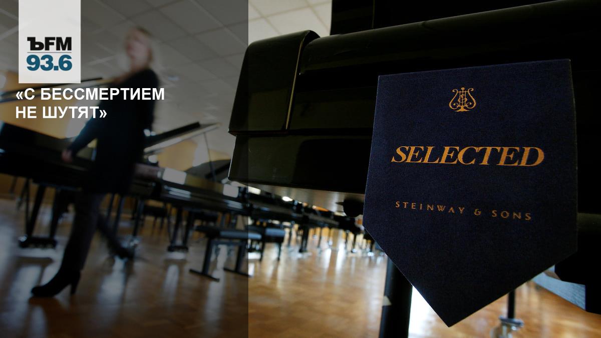«С бессмертием не шутят» // Павел Шинский — о том, как рояли Steinway стали легендарными