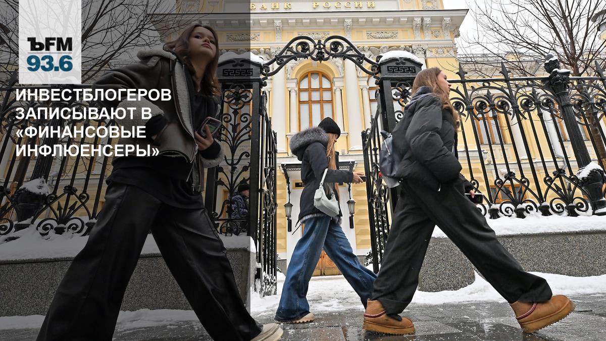 Инвестблогеров записывают в «финансовые инфлюенсеры» // Чем объясняется инициатива ЦБ РФ