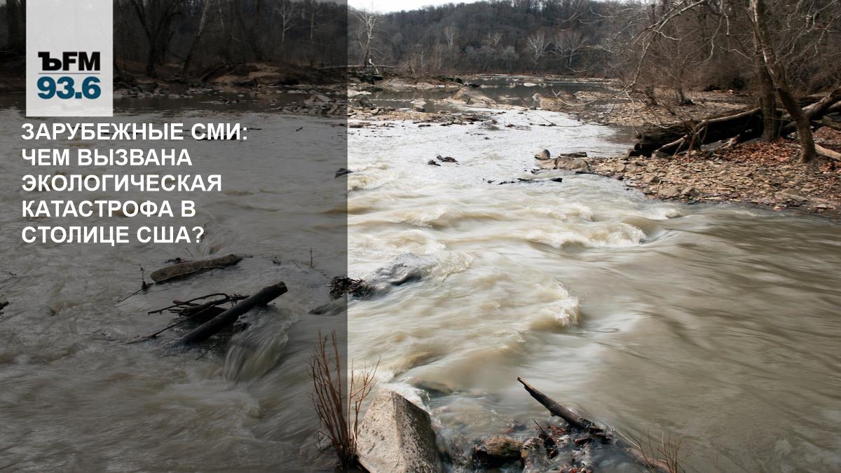Зарубежные СМИ: Чем вызвана экологическая катастрофа в столице США? // 22 февраля, воскресенье