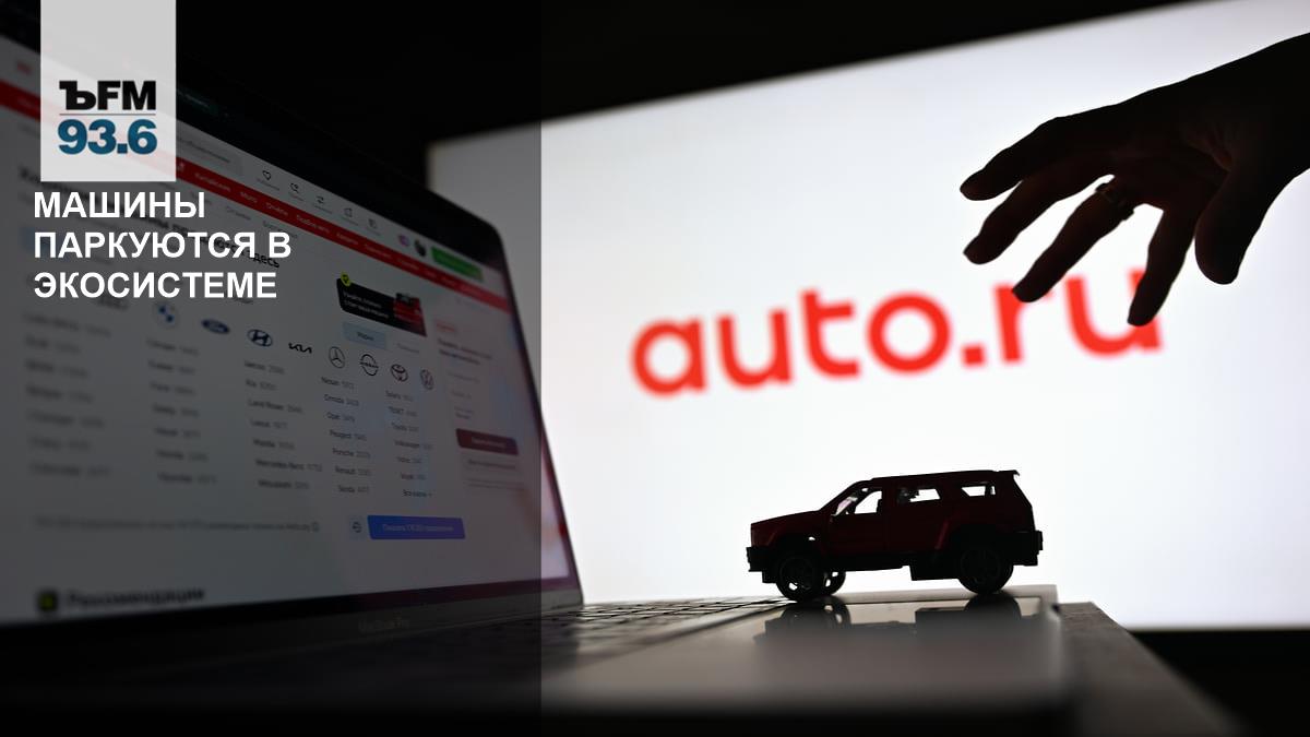 Машины паркуются в экосистеме // Как сделка «Т-Технологий» и «Авто.ру» повлияет на рынок